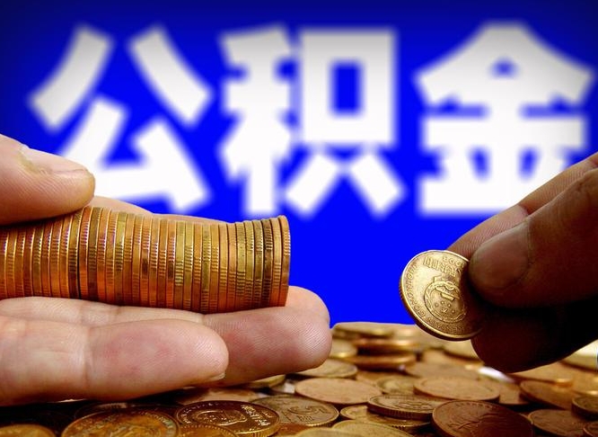 萍乡公积金套现后2天就查了（为啥公积金黄牛可以取出来呢）